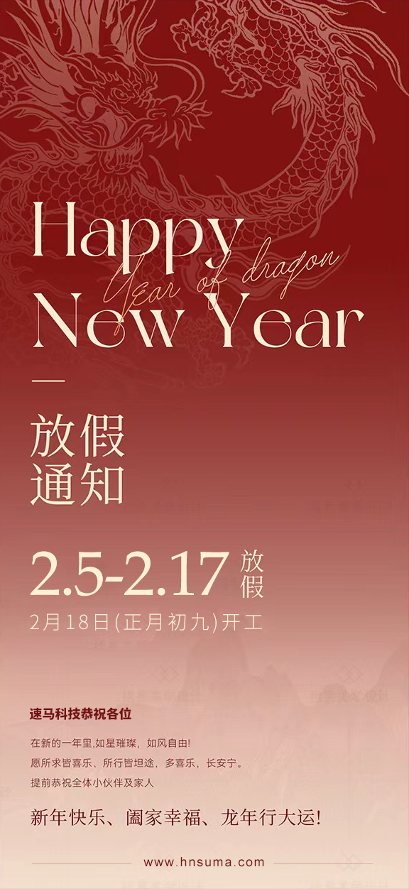 湖南<a href='http://www.taipn.com/'>速馬科技</a>放假通知